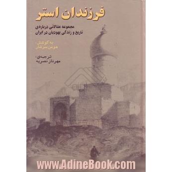 فرزندان استر: مجموعه مقالاتی درباره ی تاریخ و زندگی یهودیان در ایران