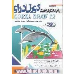 رایانه کار گرافیک Corel draw 12