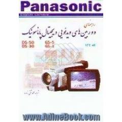 دوربین های دیجیتالی پاناسونیک مدل DS 50-30/GS5-3