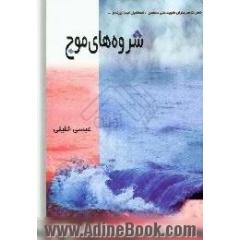 شروه های موج،  براساس خاطراتی از زندگی سردار شهید علی محمدی اسمائیل لجم اورک و جمعی از شهیدان