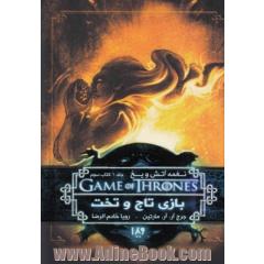 بازی تاج و تخت: نغمه آتش و یخ 1