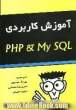 آموزش کاربردی PHP و My SQL