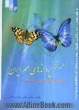 پروانه های مهم ایران: راسته بالپولکیها (Lepidoptera) اطلس رنگی، شکل شناسی، اکولوژی، طبقه بندی و نقش آنها در کشاورزی و محیط زیست