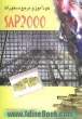 خودآموز و مرجع دستورات SAP 2000