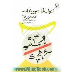 اعراب آیات و روایات: کتاب عربی پیش دانشگاهی (1) و (2)