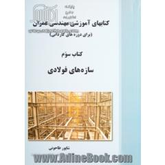 کتاب های آموزشی مهندسی عمران (برای دوره های کاردانی): سازه های فولادی