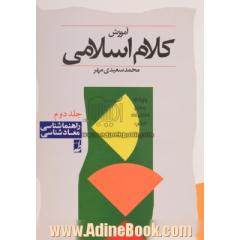 آموزش کلام اسلامی - جلد دوم: راهنماشناسی - معادشناسی