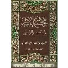 مجمع البیان فی تفسیر القرآن (جلد 3 و 4)
