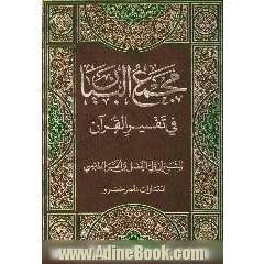 مجمع البیان فی تفسیر القرآن (جلد 5 و 6)
