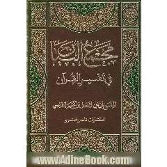 مجمع البیان فی تفسیر القرآن (جلد 9 و 10)
