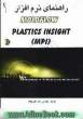 راهنمای نرم افزار Moldflow plastic insight (MPI)