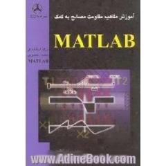آموزش مفاهیم مقاومت مصالح به کمک MATLAB برای استفاده از نسخه دانشجویی MATLAB V5.0 به بالا