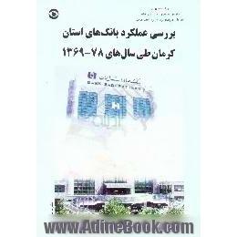 بررسی عملکرد بانک های استان کرمان طی سال های 1369 - 78