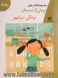 مجموعه کتاب های پیش از دبستان: آموزش مفاهیم علوم واحد کار: کودک در جامعه "زندگی در شهر"