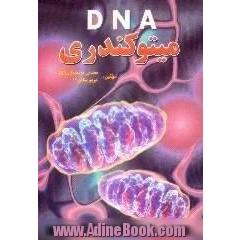DNA میتوکندری