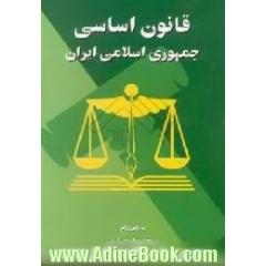 قانون اساسی جمهوری اسلامی ایران،  قانون اساسی مصوب 1358،  اصلاحات و تغییرات و تتمیم قانون اساسی مصوب