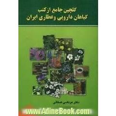 گلچین جامع از کتب گیاهان دارویی و عطاری ایران