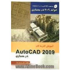آموزش گام به گام AutoCAD 2009 در معماری