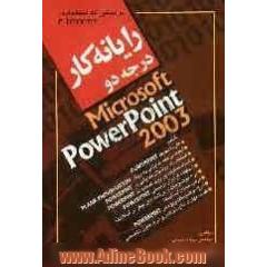 رایانه کار درجه دو = Microsoft PowerPoint 2003