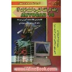 رایانه کار نقشه کشی به کمک اتوکد 14 AutoCad - 14: کتاب درسی نظام جدید آموزش متوسطه شاخه کار و دانش، بر اساس آخرین استاندارد کد ...