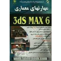 مهارتهای معماری 3ds Max 6