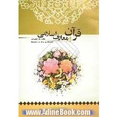کتاب کار دانش آموز: قرآن و معارف اسلامی (واحدهای پرورشی دوره متوسطه)