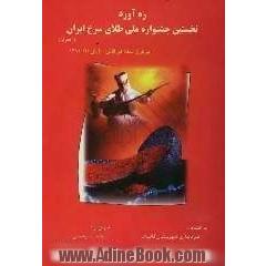 ره آورد نخستین جشنواره ملی طلای سرخ ایران (زعفران) برگزار شده در قائن - آبان ماه 1381