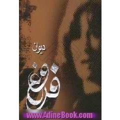 دیوان اشعار فروغ فرخزاد