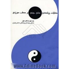 کلیات پزشکی سنتی چینی و طب سوزنی: کتاب اول: سیستم هشت اصلی یا "زانگ - فو": دانش پایه ای پزشکی سنتی چینی