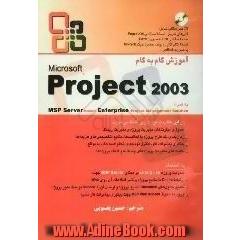 آموزش گام به گام Microsoft Project 2003
