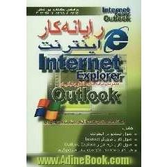 رایانه   کار اینترنت: مرورگر Internet Explorer و مدیریت نامه های الکترونیکی در Outlook