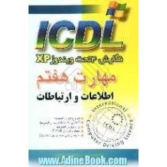 مهارت هفتم ICDL نگارش 4 تحت ویندوز XP: اطلاعات و ارتباطات (Outlook و Internet explorer)