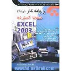 رایانه کار صفحه گسترده Excel 2003 و به انضمام مجموعه سوالهای کارآموزی و مربیگری