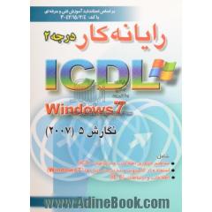 رایانه کار درجه 2 ICDL تحت windows 7 نگارش 5 بر اساس استاندارد آموزش فنی و حرفه ای 42/15/2/4-3
