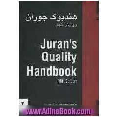 کتاب راهنمای مرجع کیفیت (هندبوک جوران) دوره 5 جلدی = Juran's quality handbook