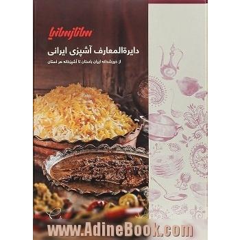 دایره المعارف آشپزی ایرانی سانازسانیا - جلد اول