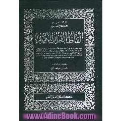 معجم الفاظ القرآن الکریم