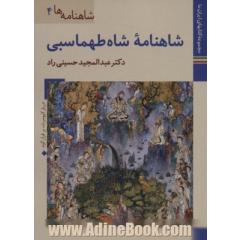 کتابهای ایران ما17،شاهنامه ها 4 (شاهنامه شاه طهماسبی)،(گلاسه