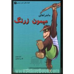 ماجراهای میمون زرنگ: گزیده ای از قصه های عامیانه ی مردم جهان
