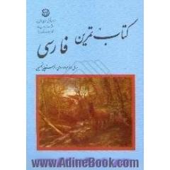 کتاب تمرین فارسی،  سال دوم دوره ی راهنمایی تحصیلی