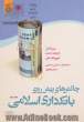 چالش های پیش روی بانکداری اسلامی