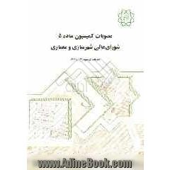 مصوبات کمیسیون ماده 5 شورای عالی شهرسازی و معماری (از 366 تا 426)