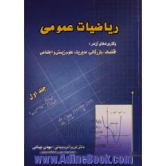 ریاضیات عمومی وکاربردهای آن در،  اقتصاد،  بازرگانی،  مدیریت،  علوم زیستی و اجتماعی - جلد اول