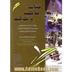کتاب ساخت و تولید: چکیده ای از ده درس تخصصی مهندسی مکانیک (ساخت و تولید) به همراه حل تشریحی سوالات نه دوره آزمون های کارشناسی ارشد