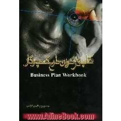 کتاب کار تدوین طرح کسب و کار = Business plan workbook