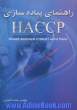 راهنمای پیاده سازی Haccp (hazard analisis and critical control points