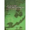 دوره سه جلدی مبانی نظری و ریشه های تاریخی انقلاب اسلامی ایران (مشروطه خواهی در پایان راه)