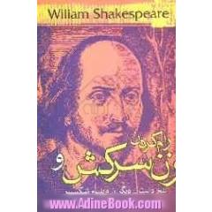 رام کردن زن سرکش و پنج داستان دیگر از ویلیام شکسپیر