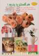 دنیای هنر: هنر گلسازی با پارچه 2: مجموعه ای شگفت انگیز از انواع گل، تابلو و حلقه های جذاب و زیبا شامل شکوفه گیلاس...