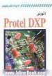 کتاب آموزشی Protel DXP